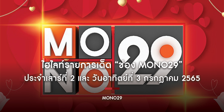 ไฮไลท์รายการเด็ด “ช่อง MONO29” ประจำเสาร์ที่ 2 และ วันอาทิตย์ที่ 3 กรกฎาคม 2565